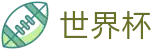 2026世界杯赛事中心(SHIJIEBEI2026)指定投注平台